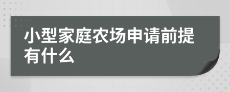 小型家庭农场申请前提有什么