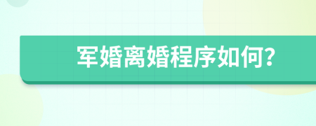 军婚离婚程序如何？