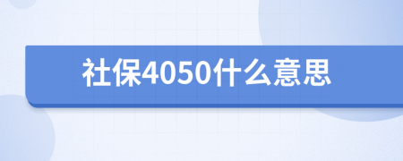 社保4050什么意思