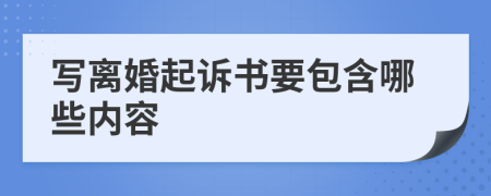 写离婚起诉书要包含哪些内容