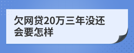 欠网贷20万三年没还会要怎样