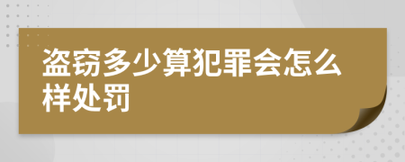 盗窃多少算犯罪会怎么样处罚