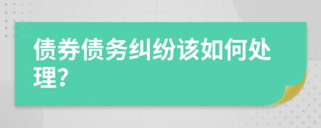 债券债务纠纷该如何处理？