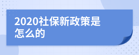 2020社保新政策是怎么的