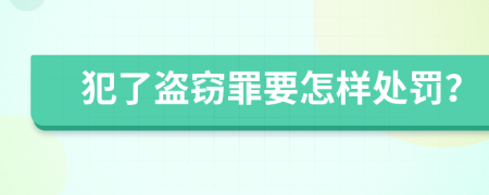 犯了盗窃罪要怎样处罚？