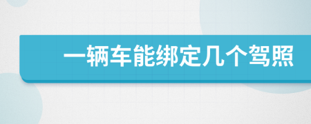 一辆车能绑定几个驾照
