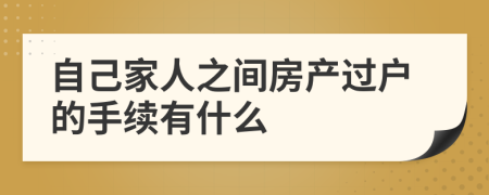 自己家人之间房产过户的手续有什么