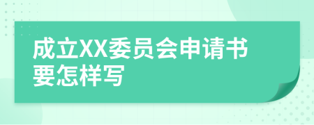 成立XX委员会申请书要怎样写