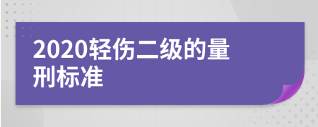 2020轻伤二级的量刑标准