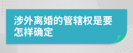 涉外离婚的管辖权是要怎样确定