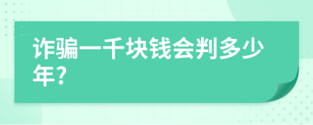 诈骗一千块钱会判多少年?