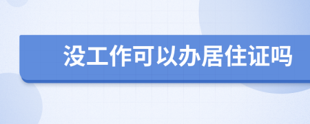 没工作可以办居住证吗