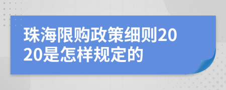 珠海限购政策细则2020是怎样规定的