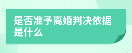 是否准予离婚判决依据是什么