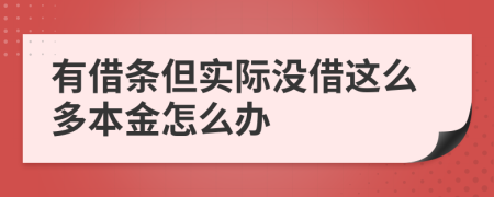 有借条但实际没借这么多本金怎么办