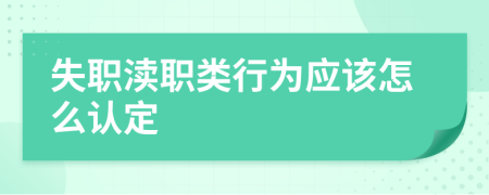 失职渎职类行为应该怎么认定