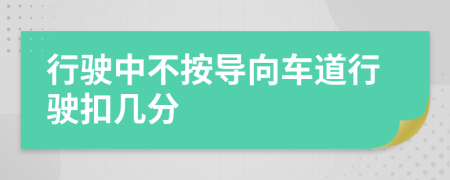 行驶中不按导向车道行驶扣几分