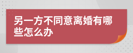 另一方不同意离婚有哪些怎么办