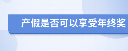 产假是否可以享受年终奖