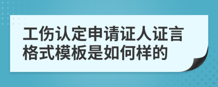 工伤认定申请证人证言格式模板是如何样的