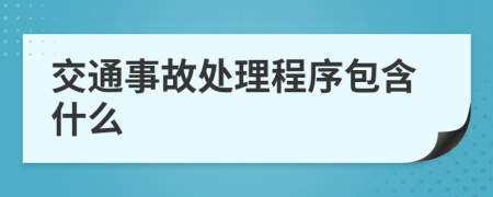 交通事故处理程序包含什么