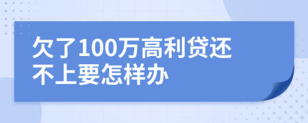 欠了100万高利贷还不上要怎样办