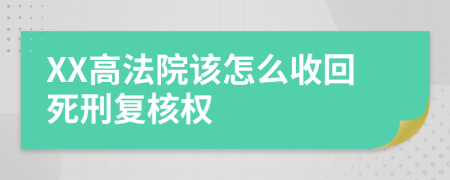 XX高法院该怎么收回死刑复核权