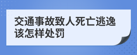 交通事故致人死亡逃逸该怎样处罚