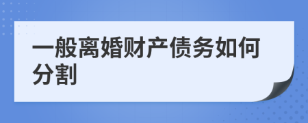 一般离婚财产债务如何分割