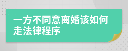 一方不同意离婚该如何走法律程序