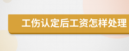 工伤认定后工资怎样处理