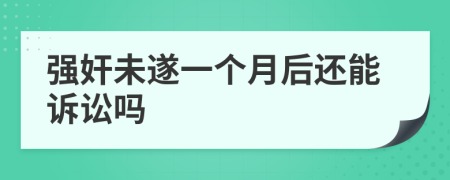 强奸未遂一个月后还能诉讼吗