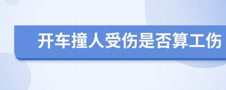 开车撞人受伤是否算工伤