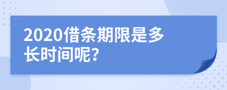 2020借条期限是多长时间呢？