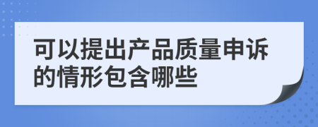 可以提出产品质量申诉的情形包含哪些