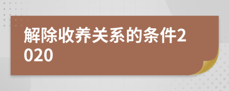 解除收养关系的条件2020