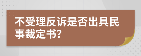 不受理反诉是否出具民事裁定书？