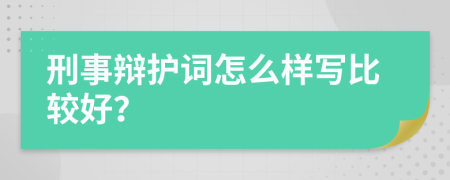 刑事辩护词怎么样写比较好？