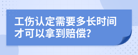 工伤认定需要多长时间才可以拿到赔偿？
