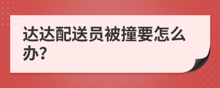 达达配送员被撞要怎么办？