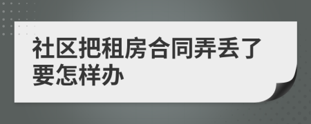 社区把租房合同弄丢了要怎样办