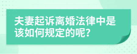 夫妻起诉离婚法律中是该如何规定的呢？