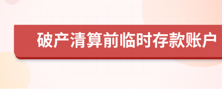 破产清算前临时存款账户