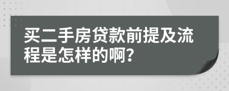 买二手房贷款前提及流程是怎样的啊？