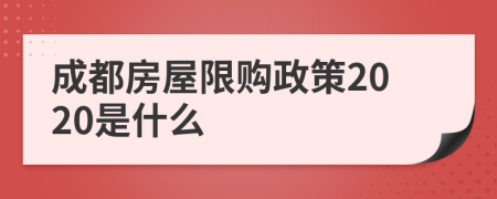 成都房屋限购政策2020是什么