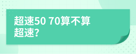 超速50 70算不算超速？