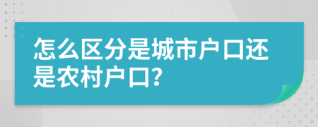 怎么区分是城市户口还是农村户口？