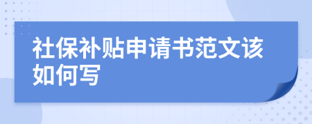 社保补贴申请书范文该如何写