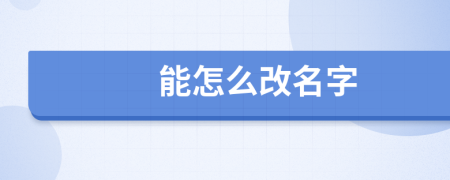 能怎么改名字