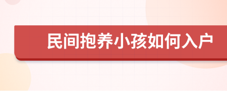 民间抱养小孩如何入户